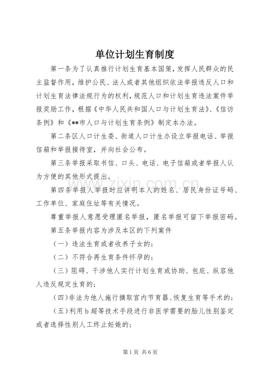 单位计划生育制度.docx_第1页