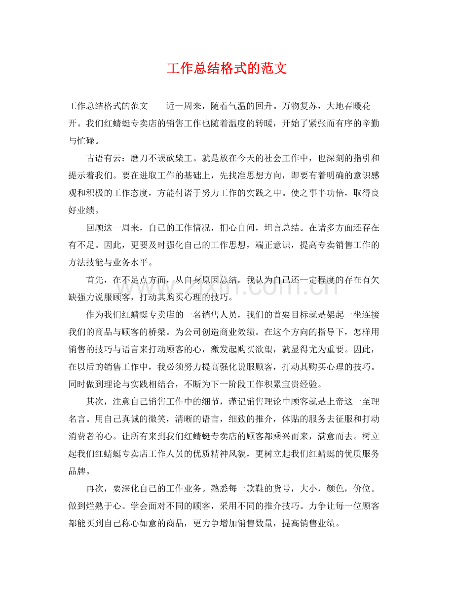 工作总结格式的范文 .docx_第1页