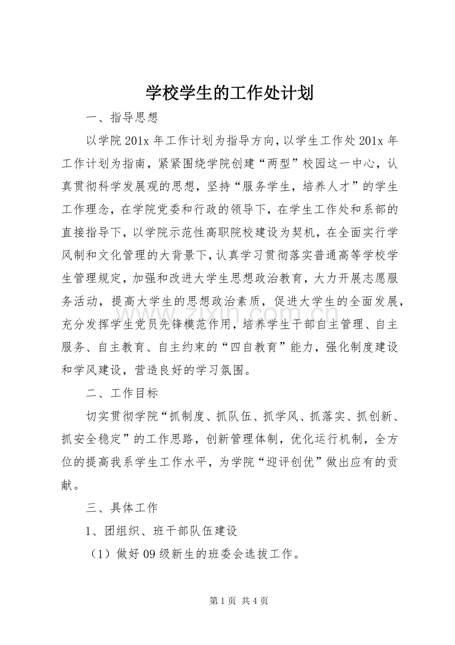 学校学生的工作处计划.docx_第1页