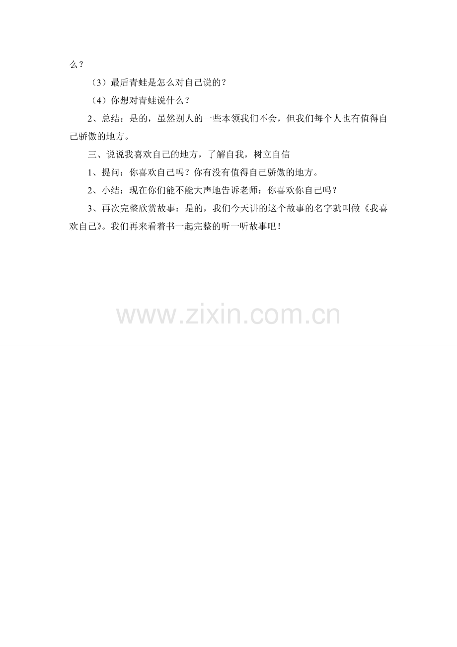 大班绘本故事《我喜欢自己》.doc_第2页