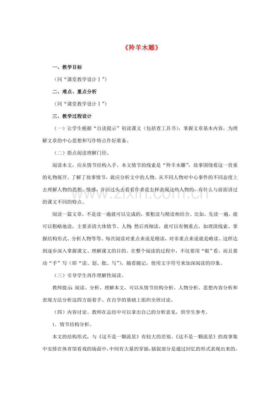 七年级语文上册 第3课《羚羊木雕》教学设计3 （新版）新人教版-（新版）新人教版初中七年级上册语文教案.doc_第1页