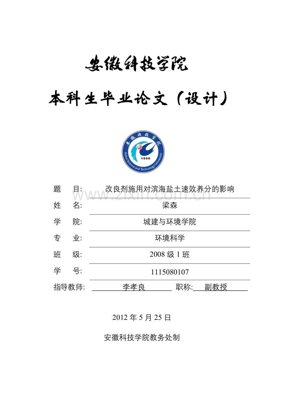 梁森—肥料与石膏配施对滨海盐土养分的影响5.23.doc_第1页