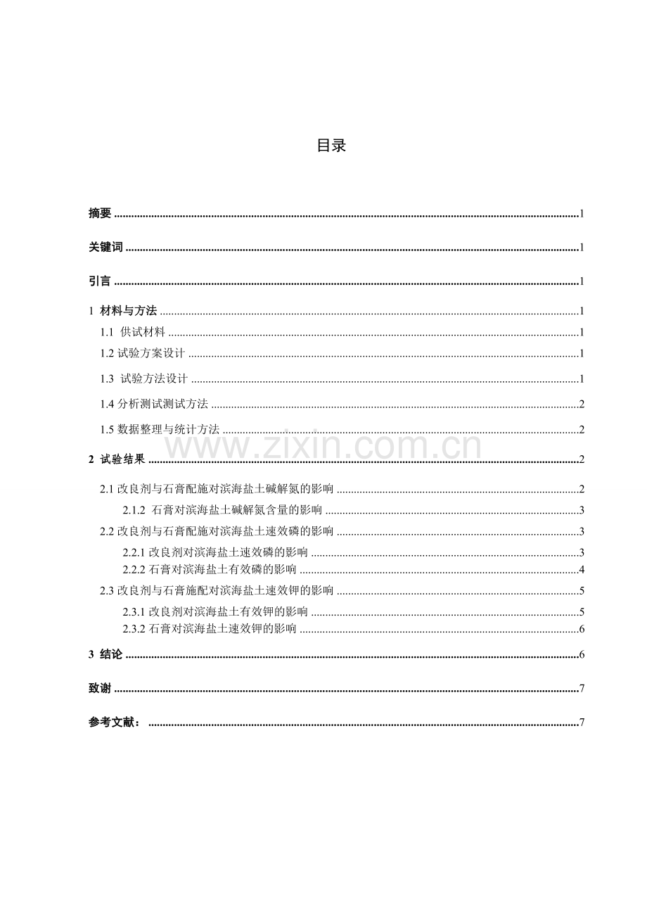 梁森—肥料与石膏配施对滨海盐土养分的影响5.23.doc_第2页