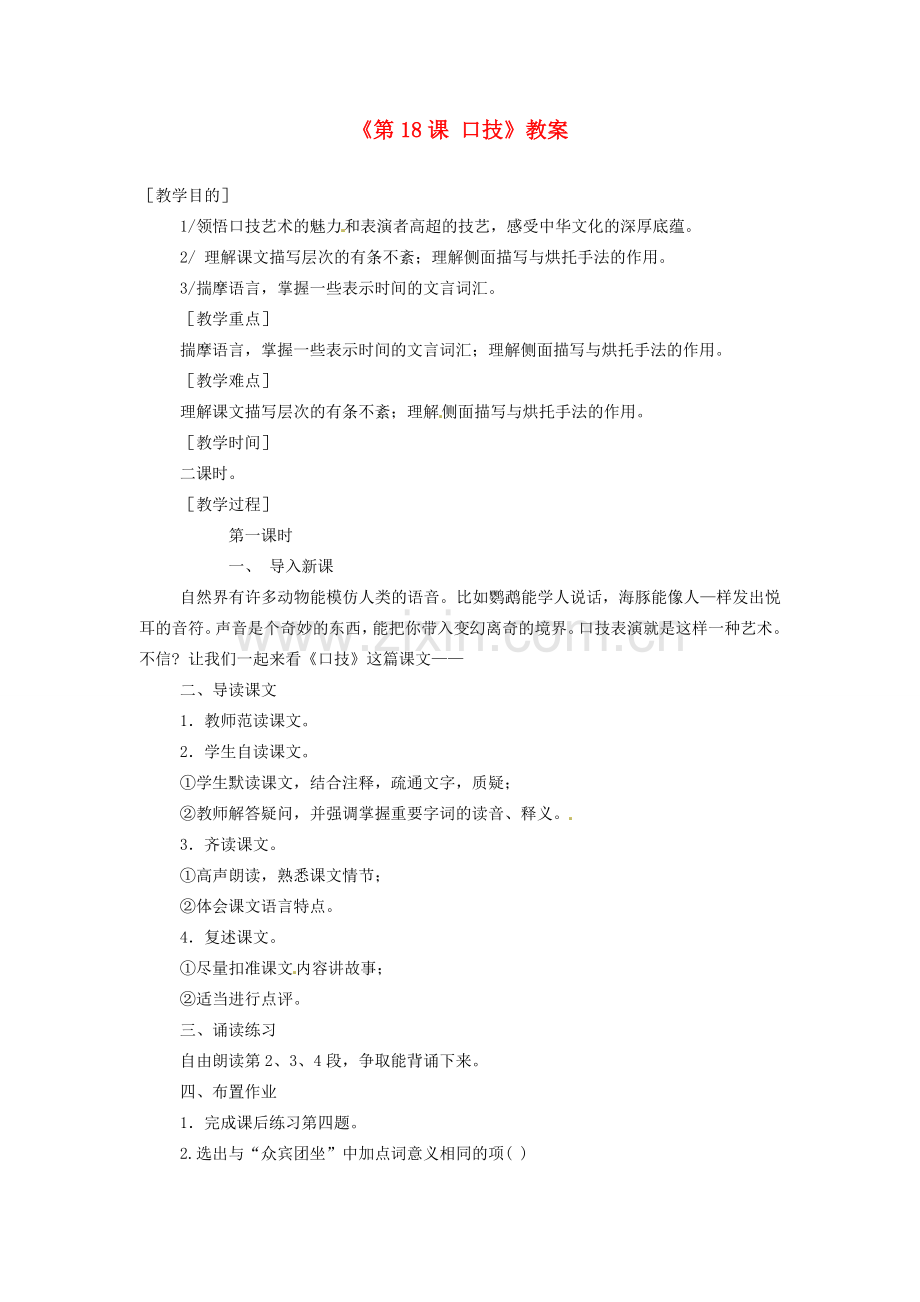 河南省安阳市第三十二中学八年级语文下册《第18课 口技》教案 苏教版.doc_第1页