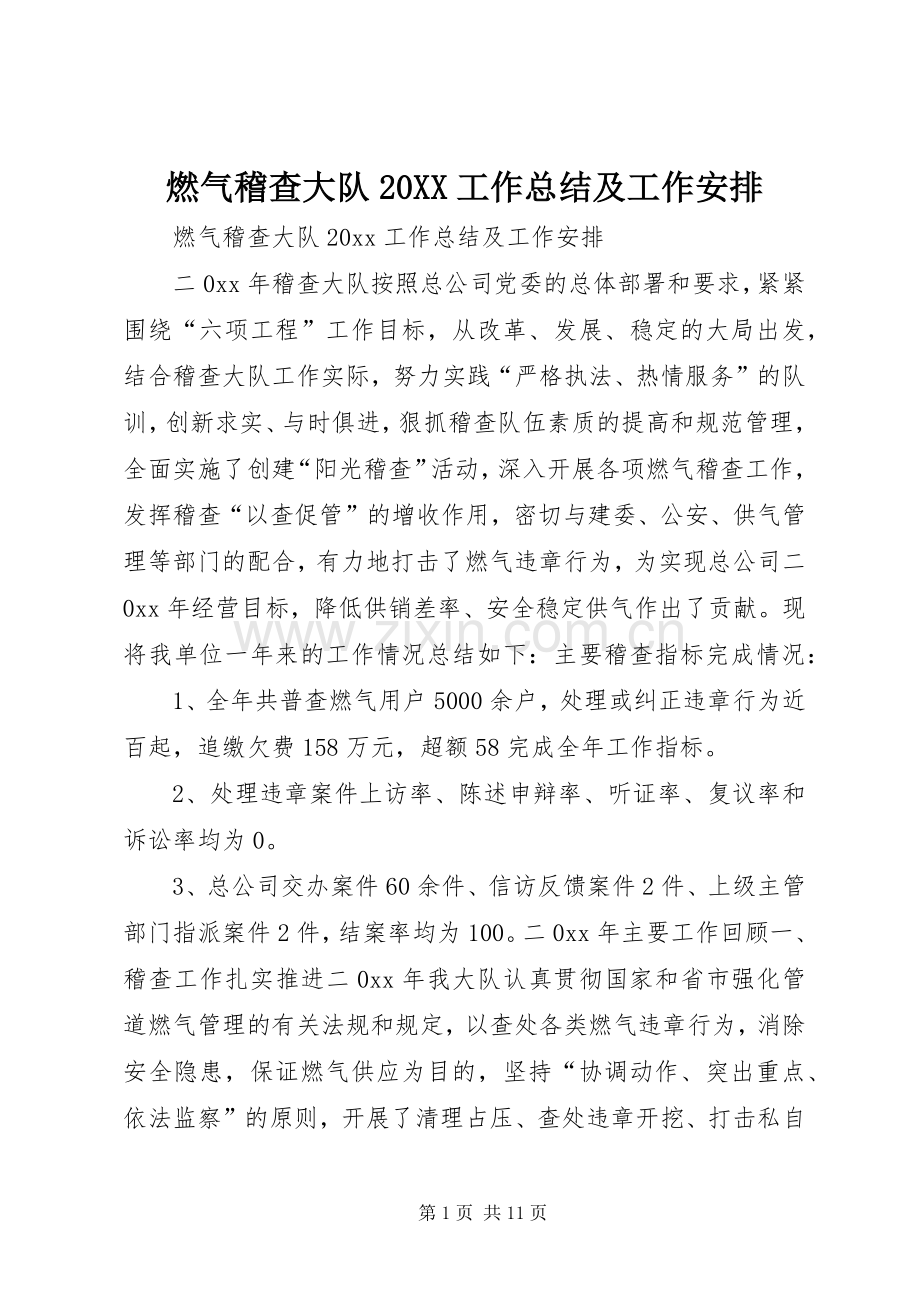 燃气稽查大队20XX工作总结及工作安排.docx_第1页