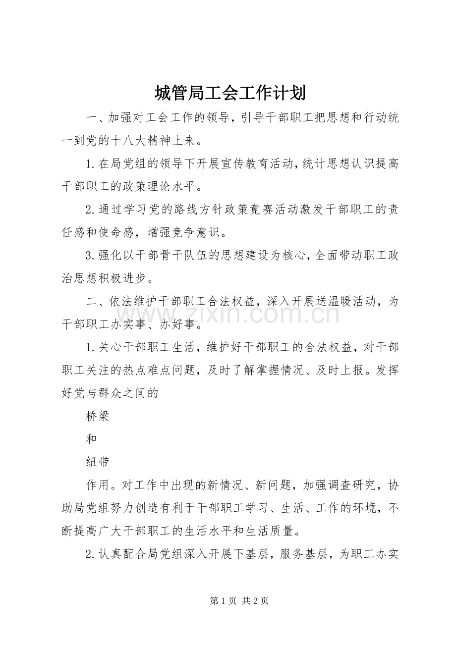城管局工会工作计划.docx_第1页