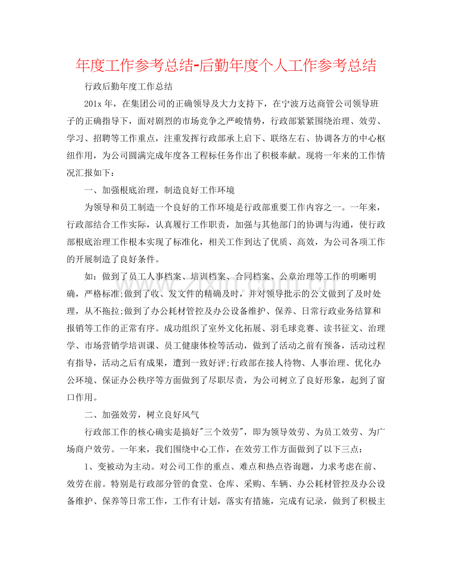 2021年度工作参考总结后勤年度个人工作参考总结.docx_第1页