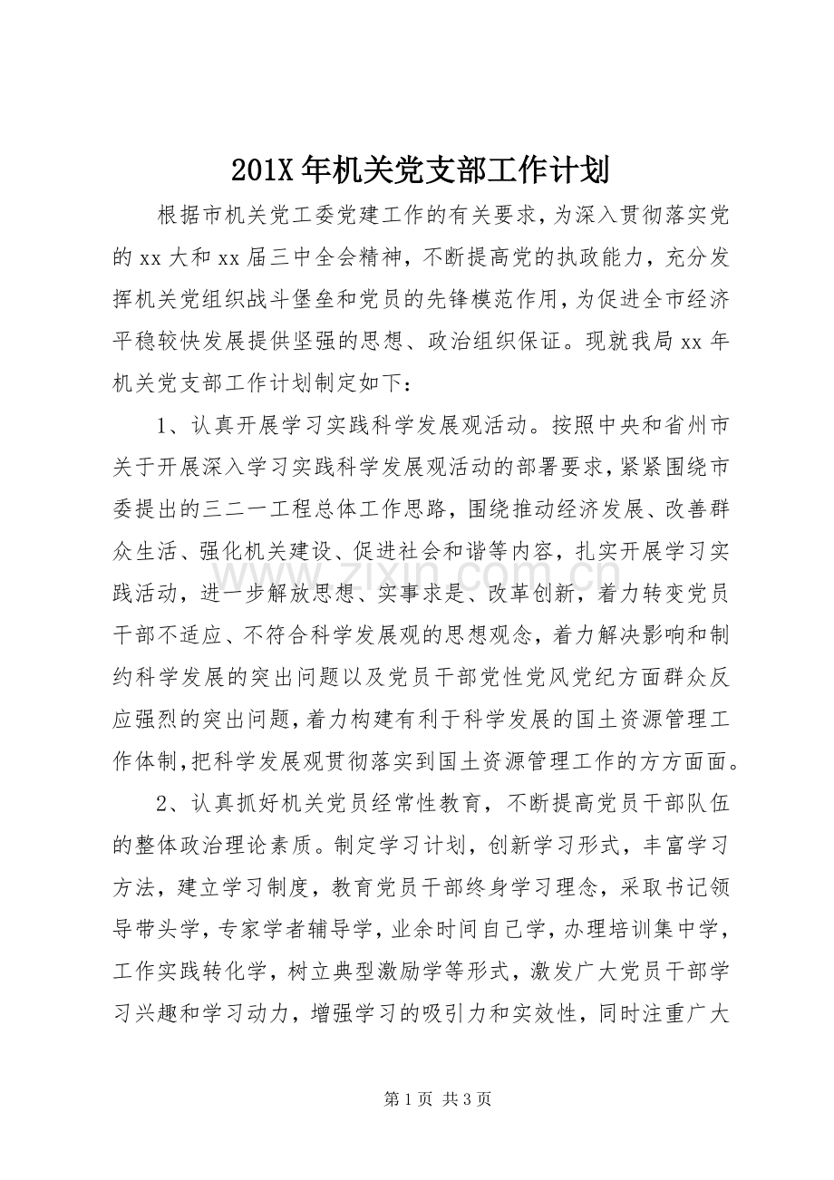 201X年机关党支部工作计划 .docx_第1页