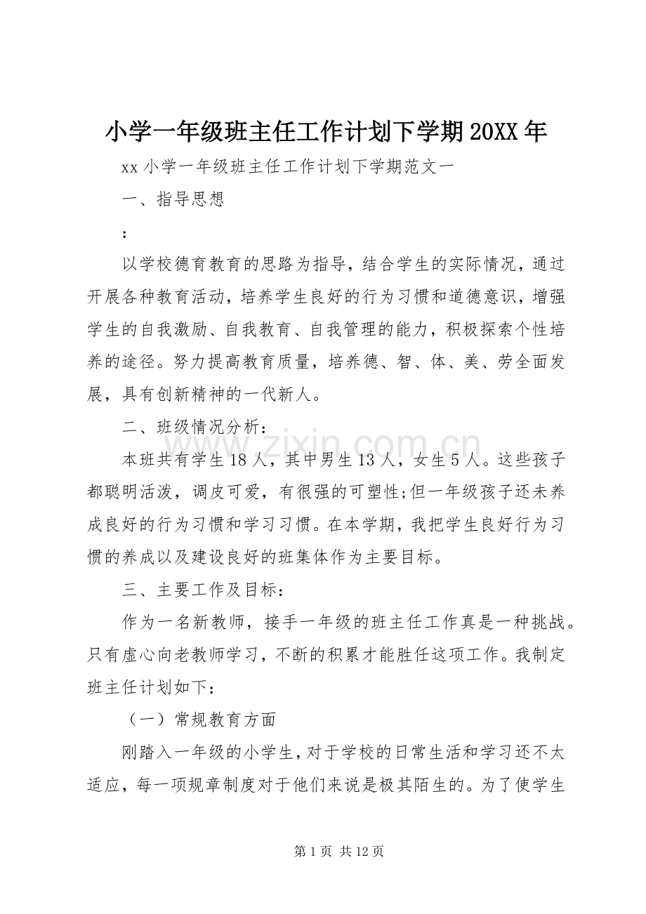 小学一年级班主任工作计划下学期20XX年.docx_第1页