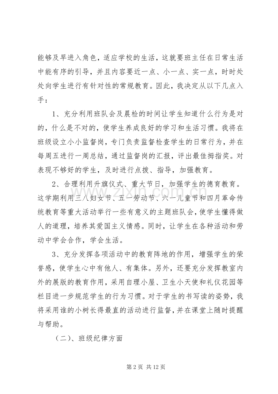 小学一年级班主任工作计划下学期20XX年.docx_第2页