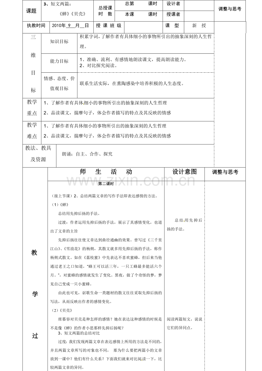七年级语文上册《短文两篇 蝉 贝壳》（第二课时）教案 人教新课标版.doc_第1页