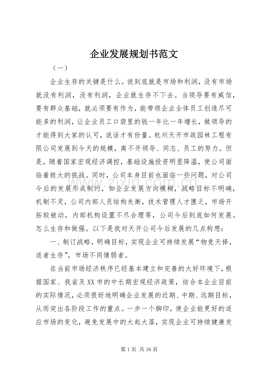 企业发展规划书范文.docx_第1页