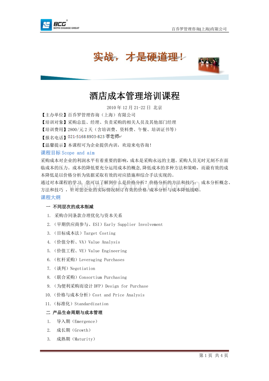酒店成本管理培训课程.doc_第1页