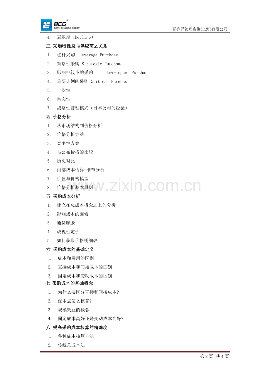 酒店成本管理培训课程.doc_第2页