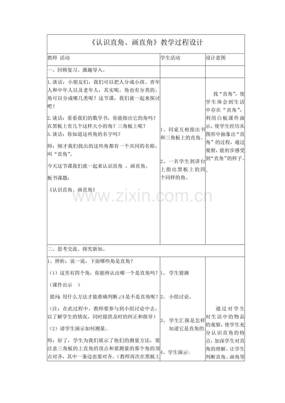 认识直角、画直角-教学过程设计(教师活动-学生活动).docx_第1页