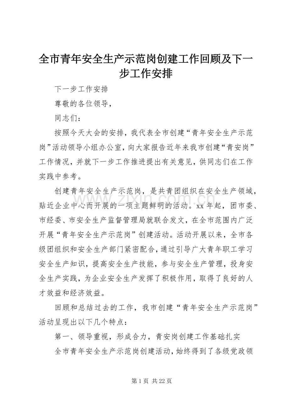 全市青年安全生产示范岗创建工作回顾及下一步工作安排.docx_第1页