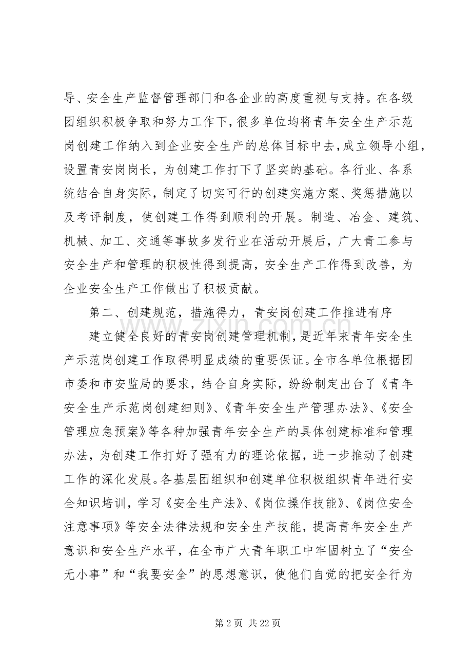全市青年安全生产示范岗创建工作回顾及下一步工作安排.docx_第2页