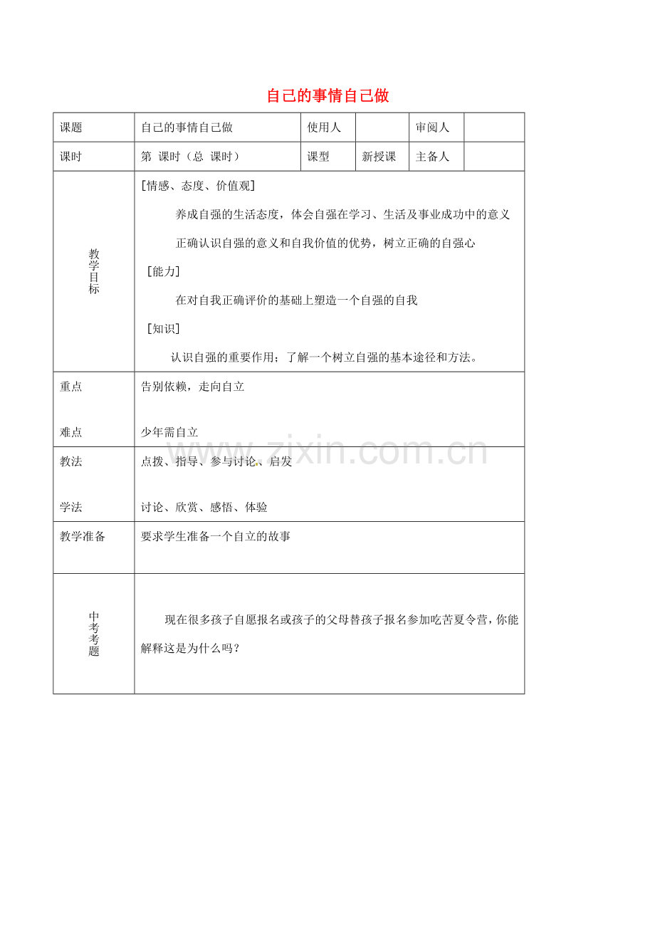 （秋季版）七年级道德与法治上册 第三单元 生活告诉自己“我能行”第六课 人生当自强 第2框 走自立自强之路（自己的事情自己做）教案 鲁人版六三制-鲁人版初中七年级上册政治教案.doc_第1页
