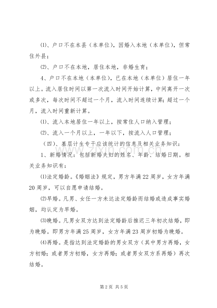 如何当好村级计划生育专干 .docx_第2页