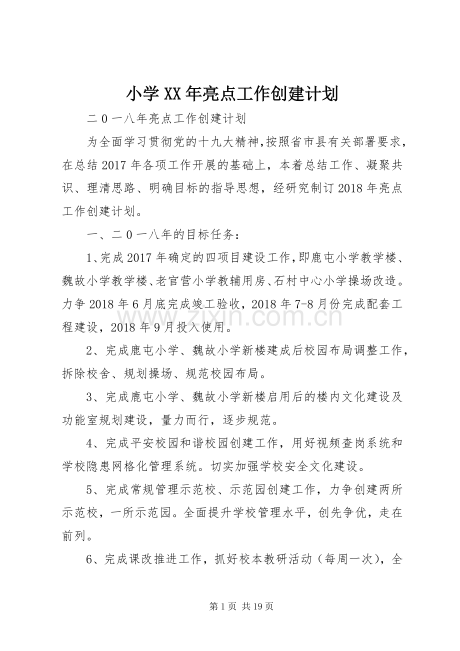 小学XX年亮点工作创建计划.docx_第1页