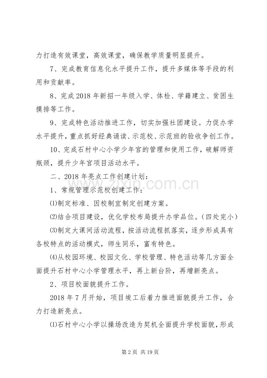 小学XX年亮点工作创建计划.docx_第2页