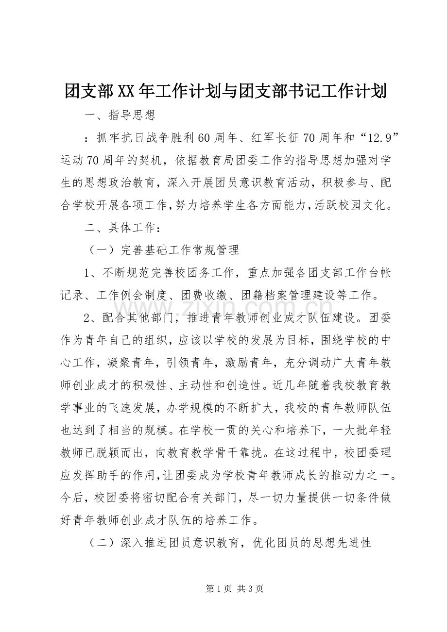 团支部XX年工作计划与团支部书记工作计划 .docx_第1页