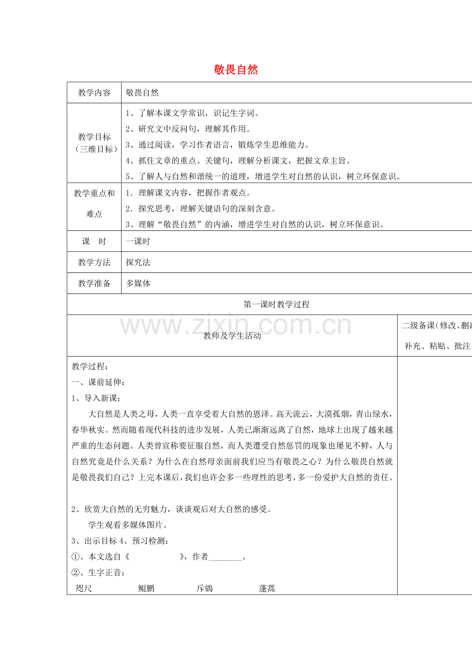 青海省乐都八中八年级语文下册 11《敬畏自然》教案 新人教版-新人教版初中八年级下册语文教案.doc_第1页