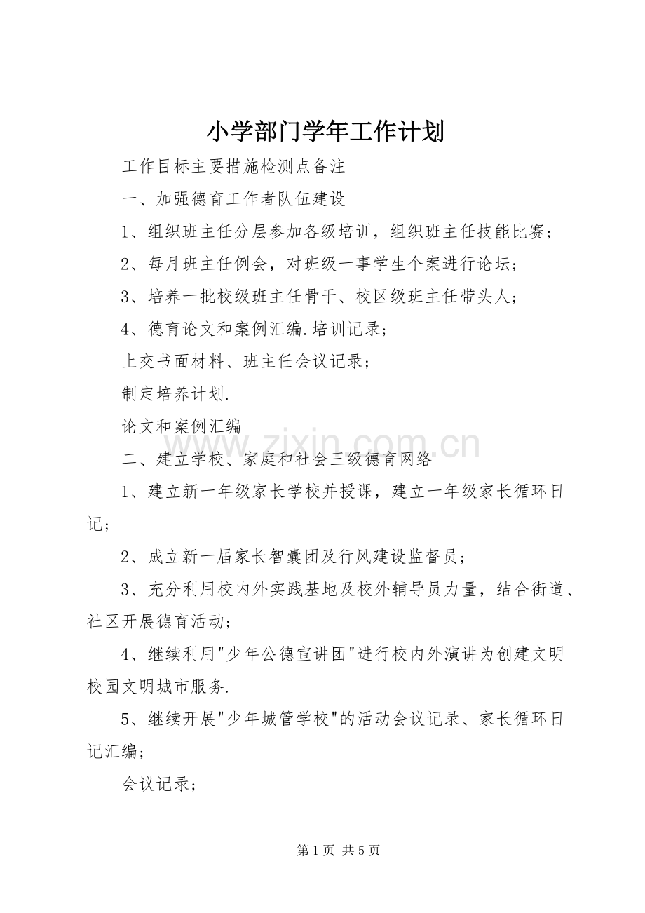 小学部门学年工作计划 .docx_第1页
