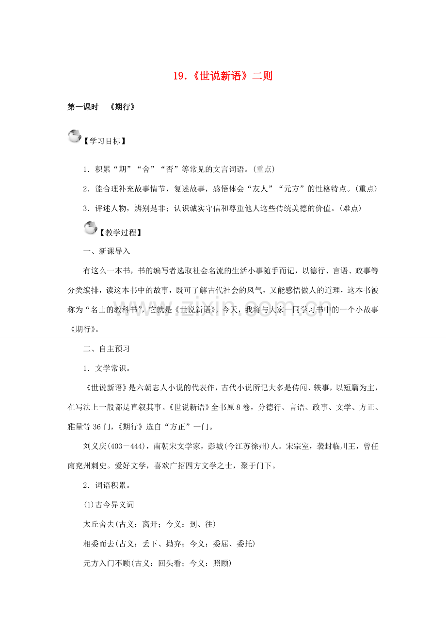 秋季版七年级语文上册 19《世说新语》二则教案 语文版-语文版初中七年级上册语文教案.doc_第1页