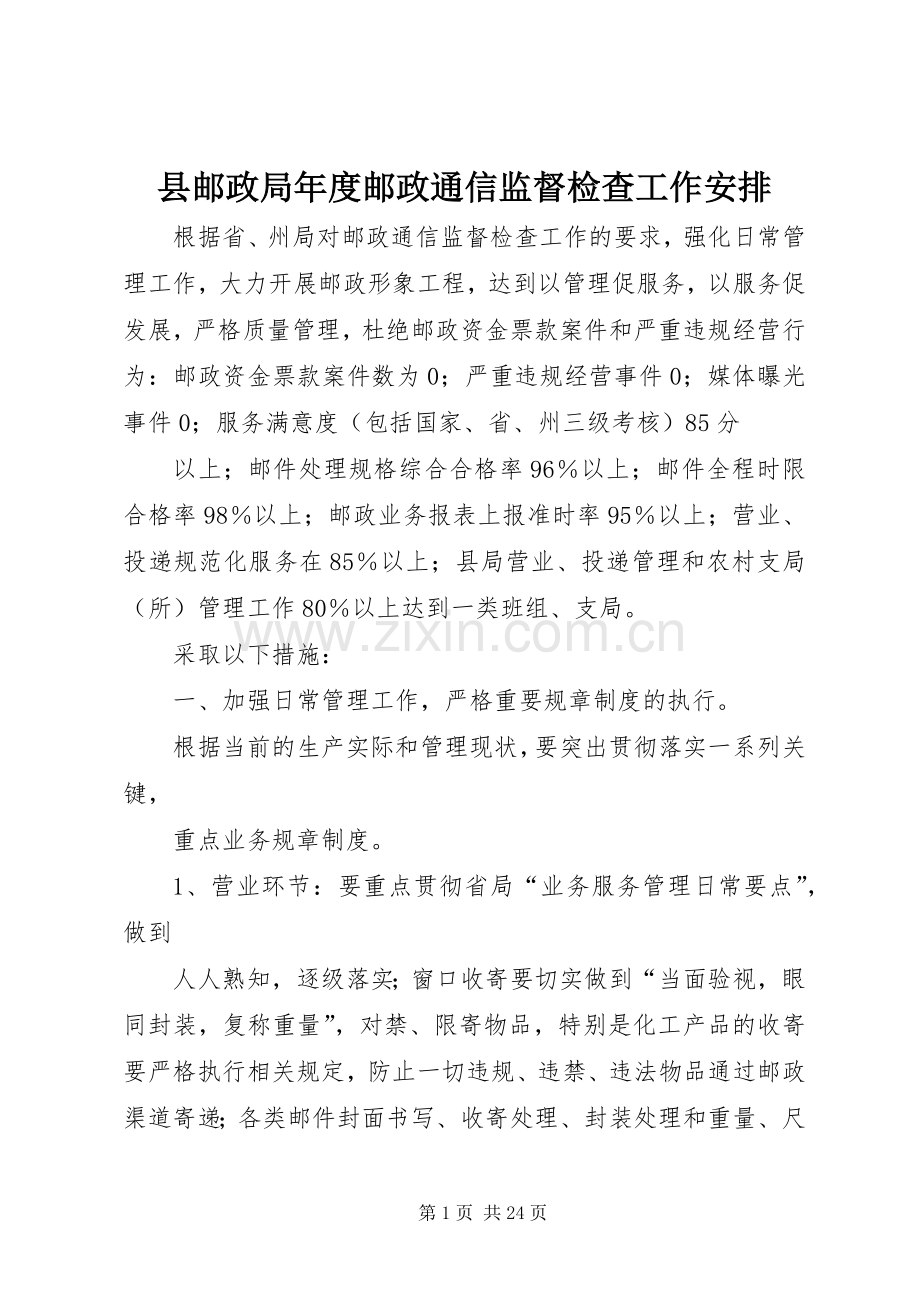县邮政局年度邮政通信监督检查工作安排.docx_第1页