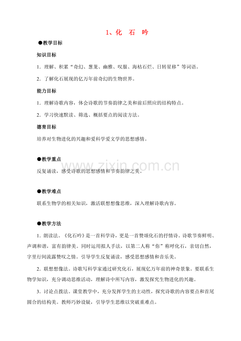七年级语文16 化石吟　教案3人教版.doc_第1页