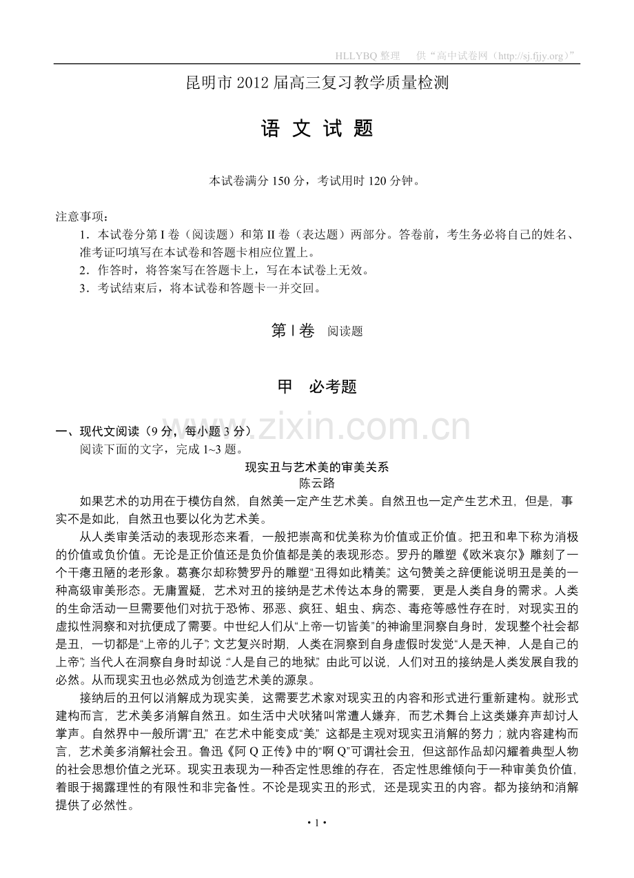 昆明市2012届高三复习教学质量检测语文.doc_第1页