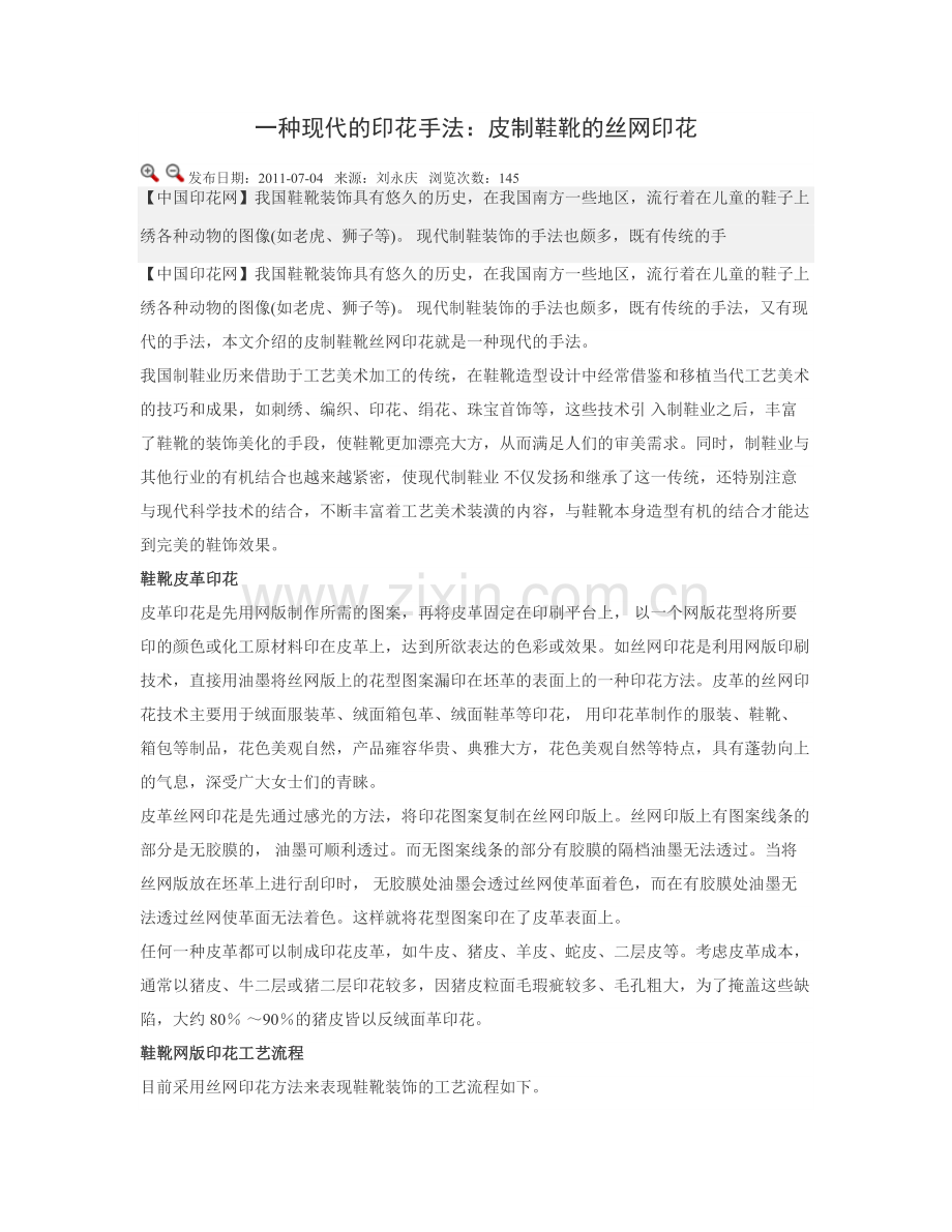 一种现代的印花手法：皮制鞋靴的丝网印花.doc_第1页