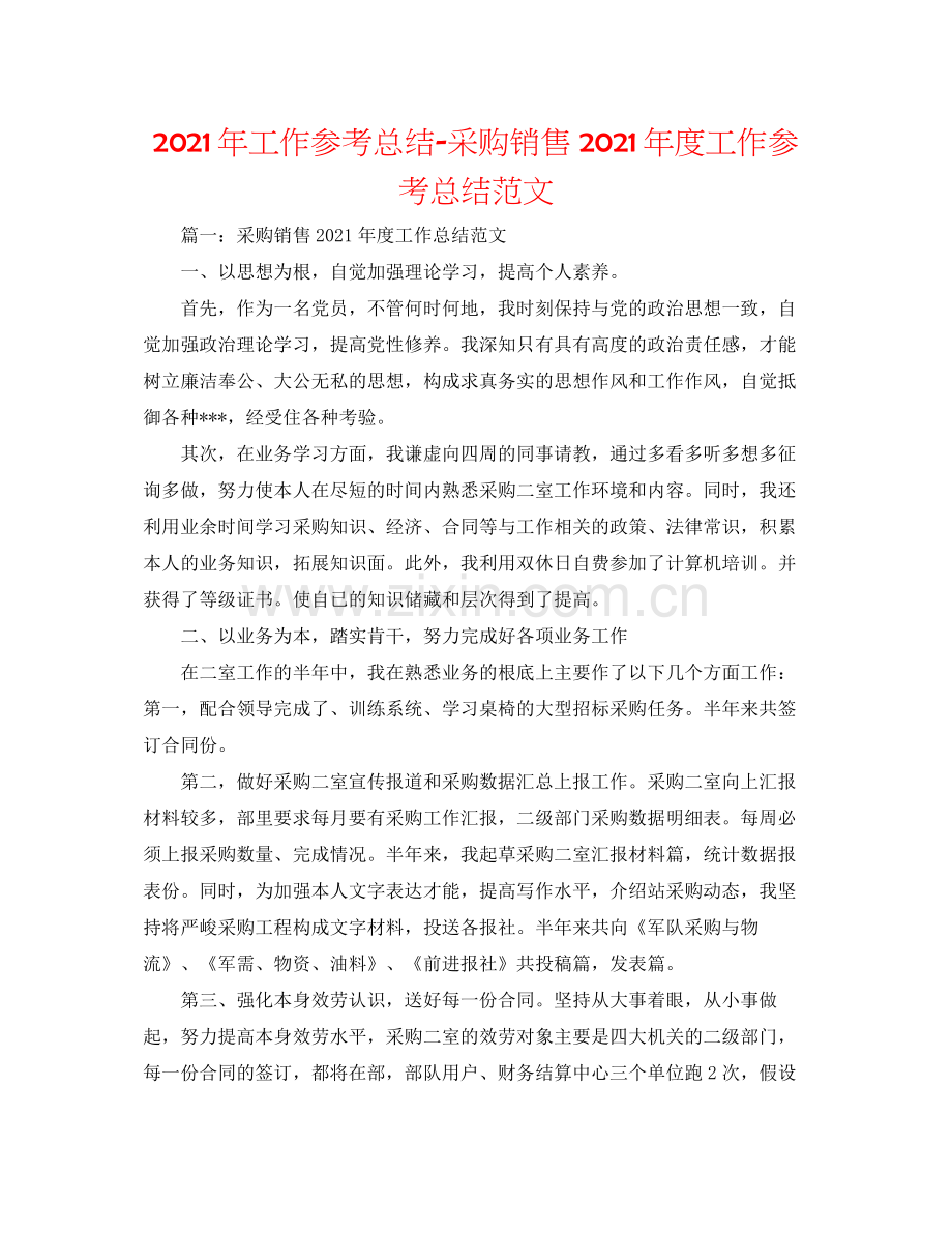 2021年工作参考总结采购销售年度工作参考总结范文.docx_第1页