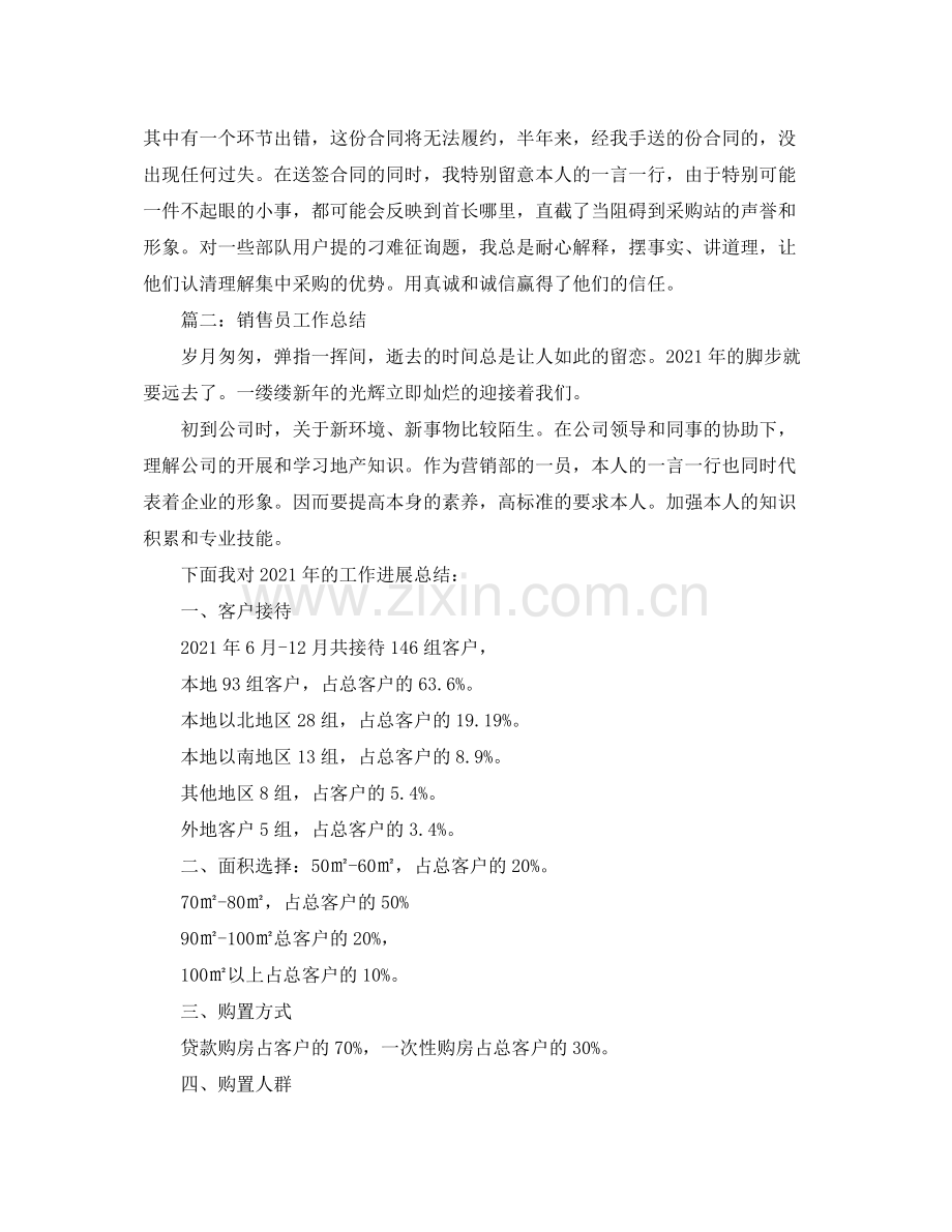 2021年工作参考总结采购销售年度工作参考总结范文.docx_第2页