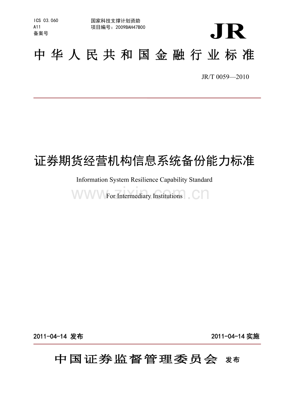 证券期货经营机构信息系统备份能力标准（.doc_第1页