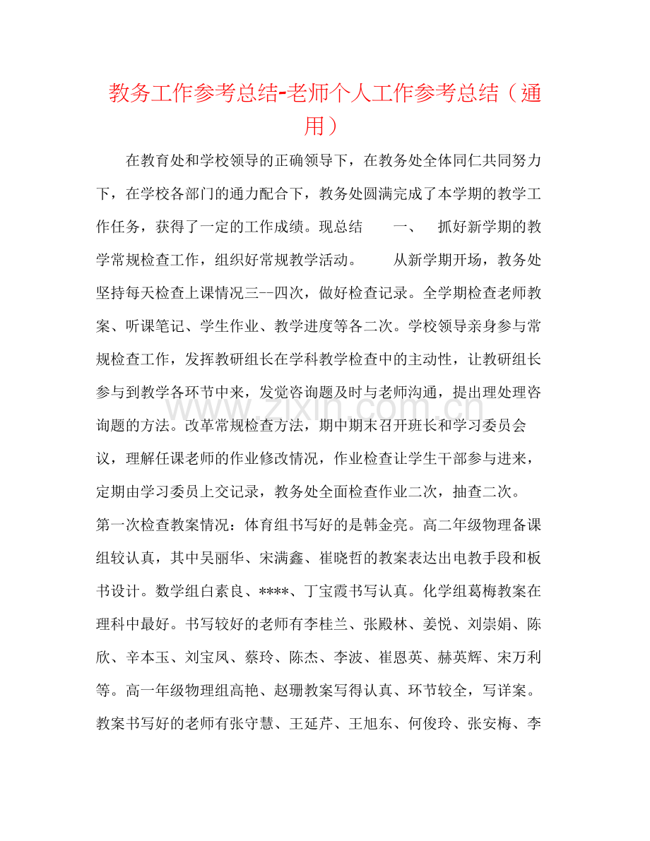 教务工作参考总结教师个人工作参考总结（通用）.docx_第1页