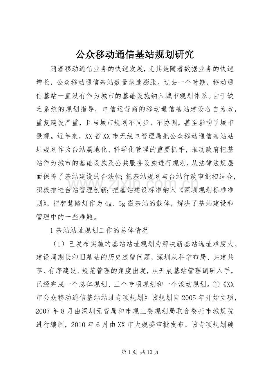 公众移动通信基站规划研究.docx_第1页