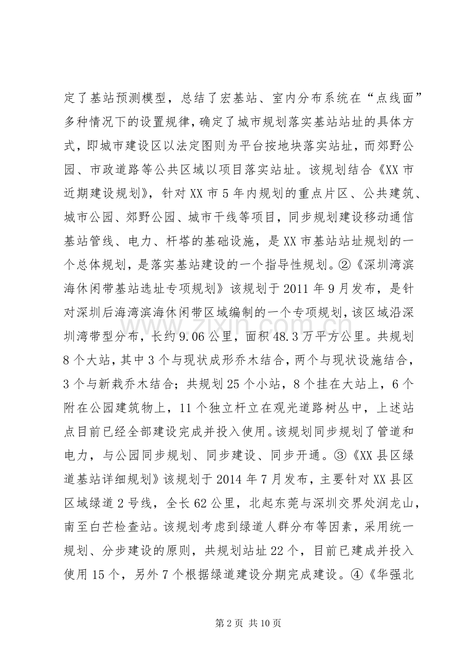 公众移动通信基站规划研究.docx_第2页