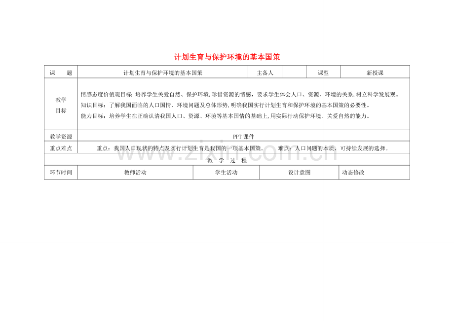 吉林省双辽市九年级政治全册 第二单元 了解祖国 爱我中华 第四课 了解基本国策与发展战略 第2框 计划生育与保护环境的基本国策教案 新人教版-新人教版初中九年级全册政治教案.doc_第1页