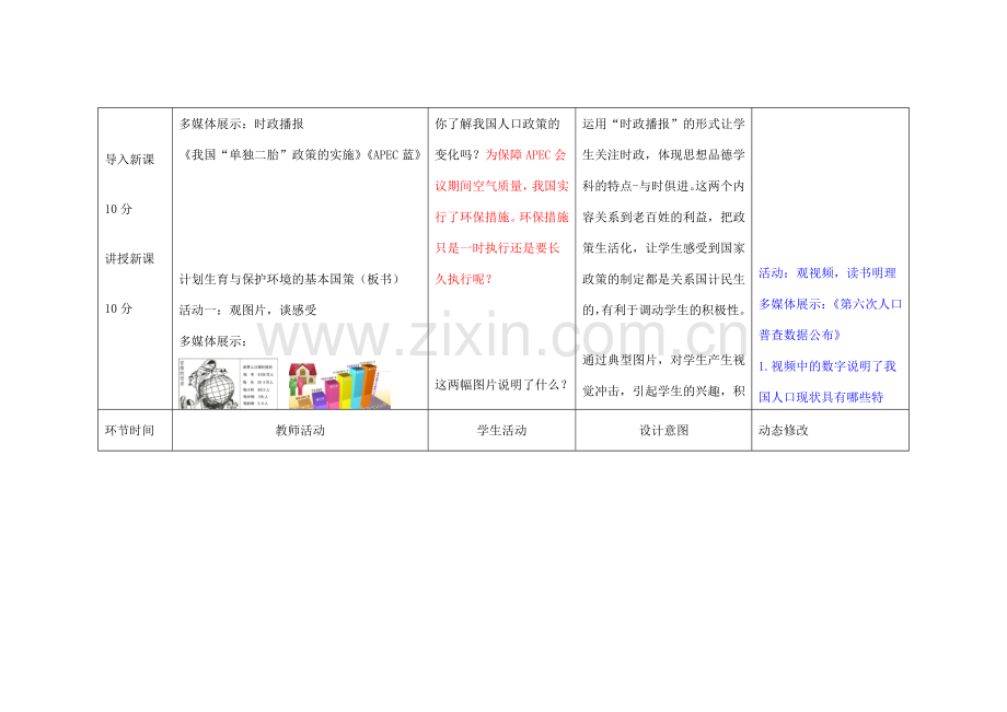 吉林省双辽市九年级政治全册 第二单元 了解祖国 爱我中华 第四课 了解基本国策与发展战略 第2框 计划生育与保护环境的基本国策教案 新人教版-新人教版初中九年级全册政治教案.doc_第2页