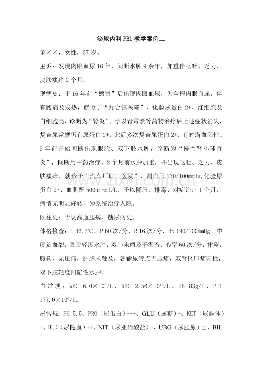 泌尿内科PBL教学案例.doc_第1页