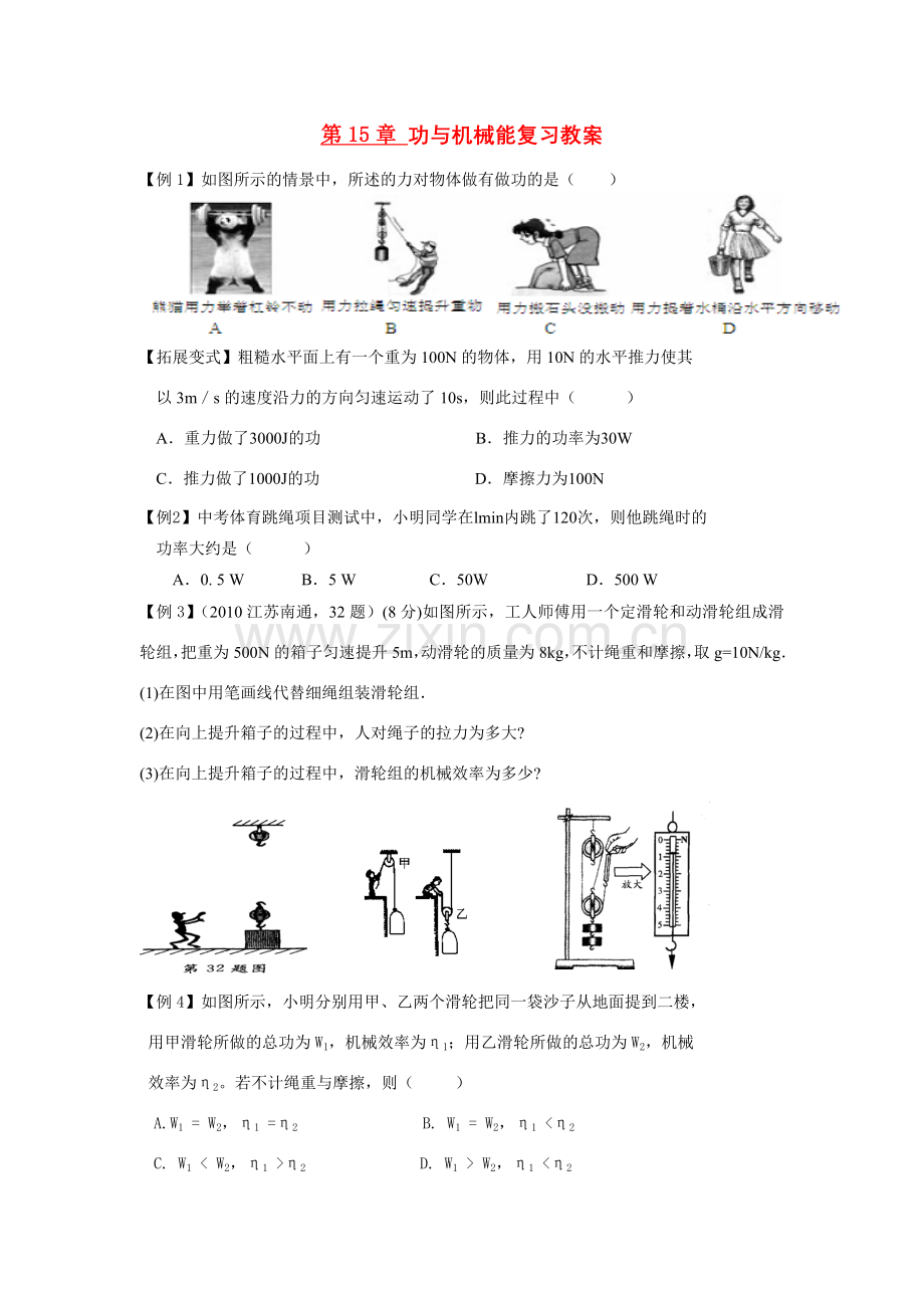 九年级物理 第15章 功与机械能复习教案 人教新课标版.doc_第1页