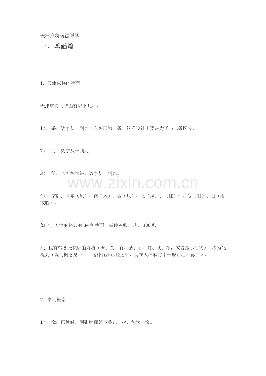 天津麻将玩法详解.doc_第1页