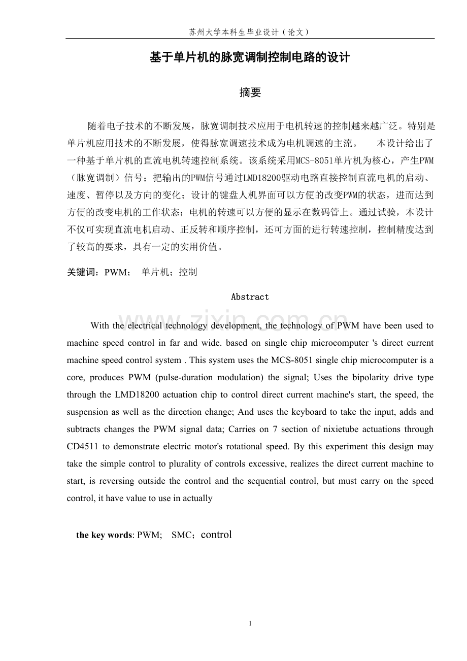基于单片机的脉宽调制控制电路的设计.doc_第1页