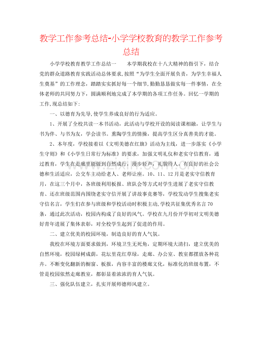 教学工作参考总结小学学校教育的教学工作参考总结.docx_第1页