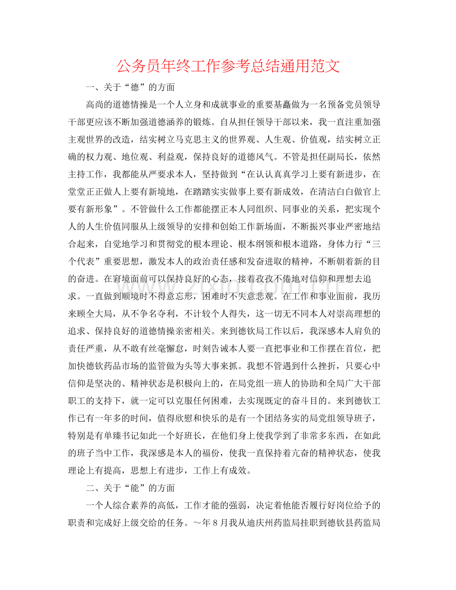 公务员年终工作参考总结通用范文.docx_第1页