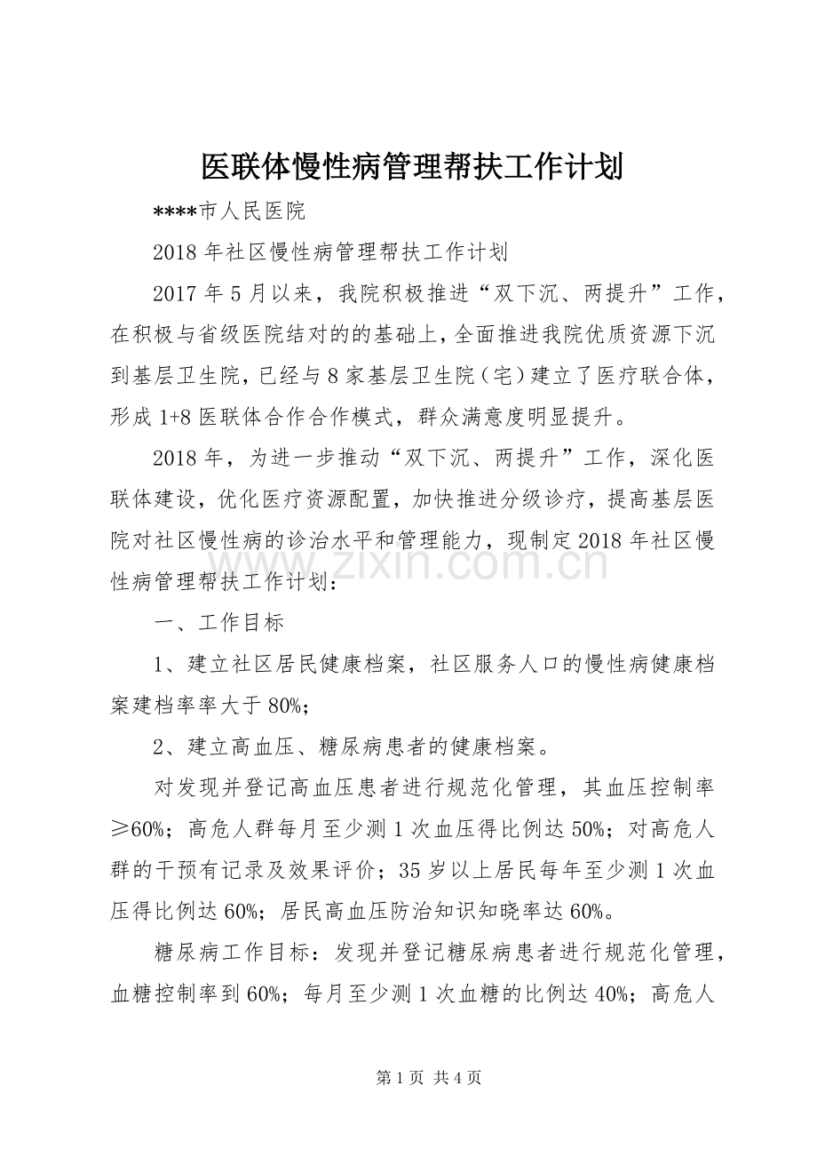 医联体慢性病管理帮扶工作计划.docx_第1页