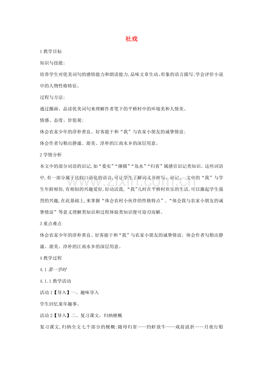 七年级语文上册 第二单元 故乡情思 第6课《社戏》教案2 沪教版五四制-沪教版初中七年级上册语文教案.docx_第1页