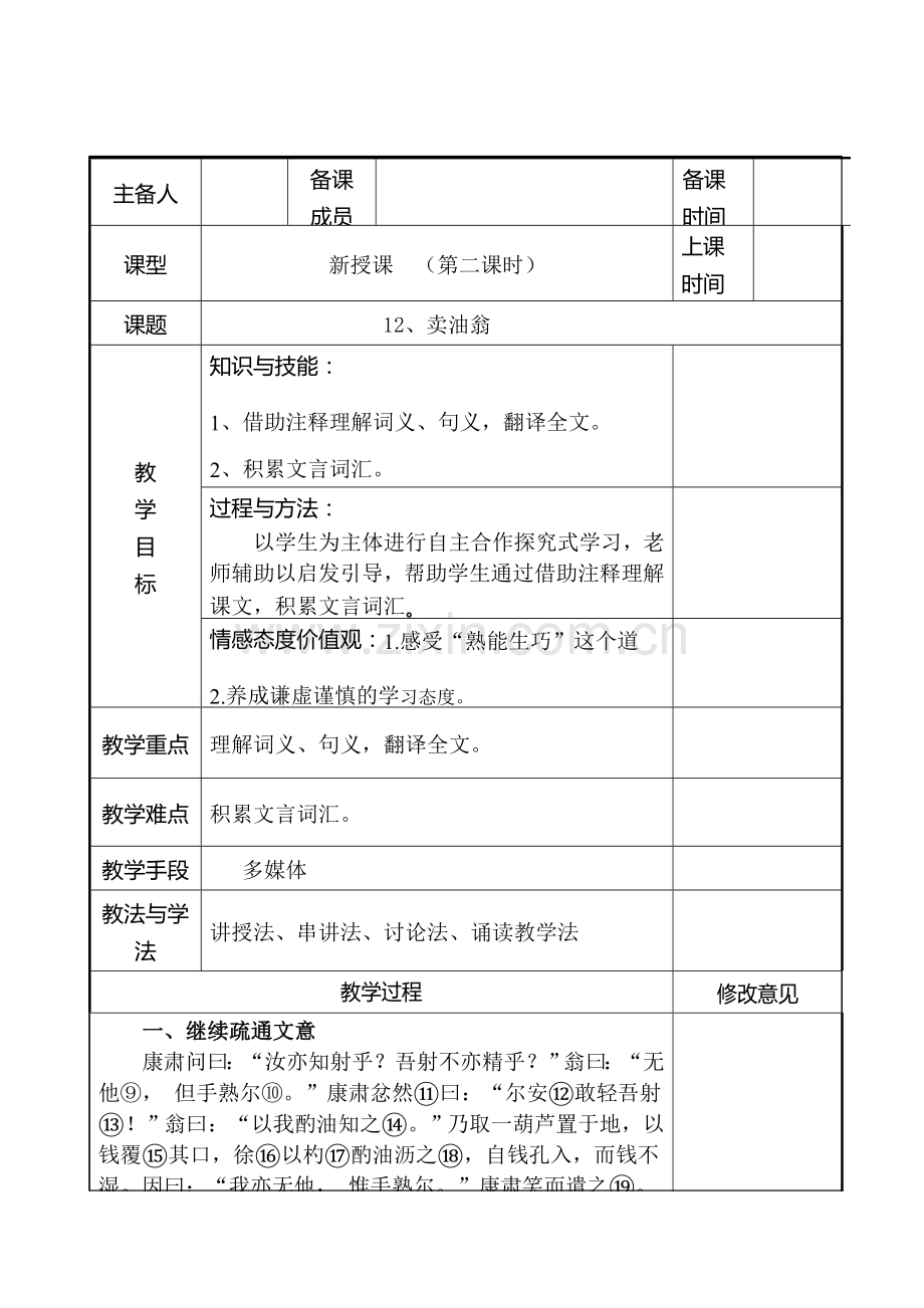 七年级语文下册 第三单元 12 卖油翁（第2课时）教案 新人教版-新人教版初中七年级下册语文教案.doc_第1页